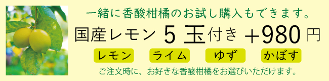 香酸柑橘一緒に