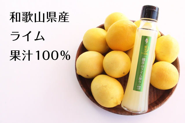 純粋100%の「観音山ライム搾り」