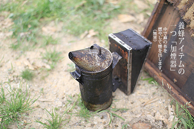 養蜂アイテム：加煙器