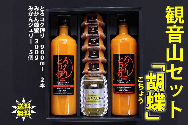 観音山セット(胡蝶:こちょう)