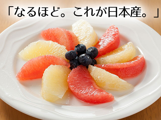 日本産グレープフルーツ