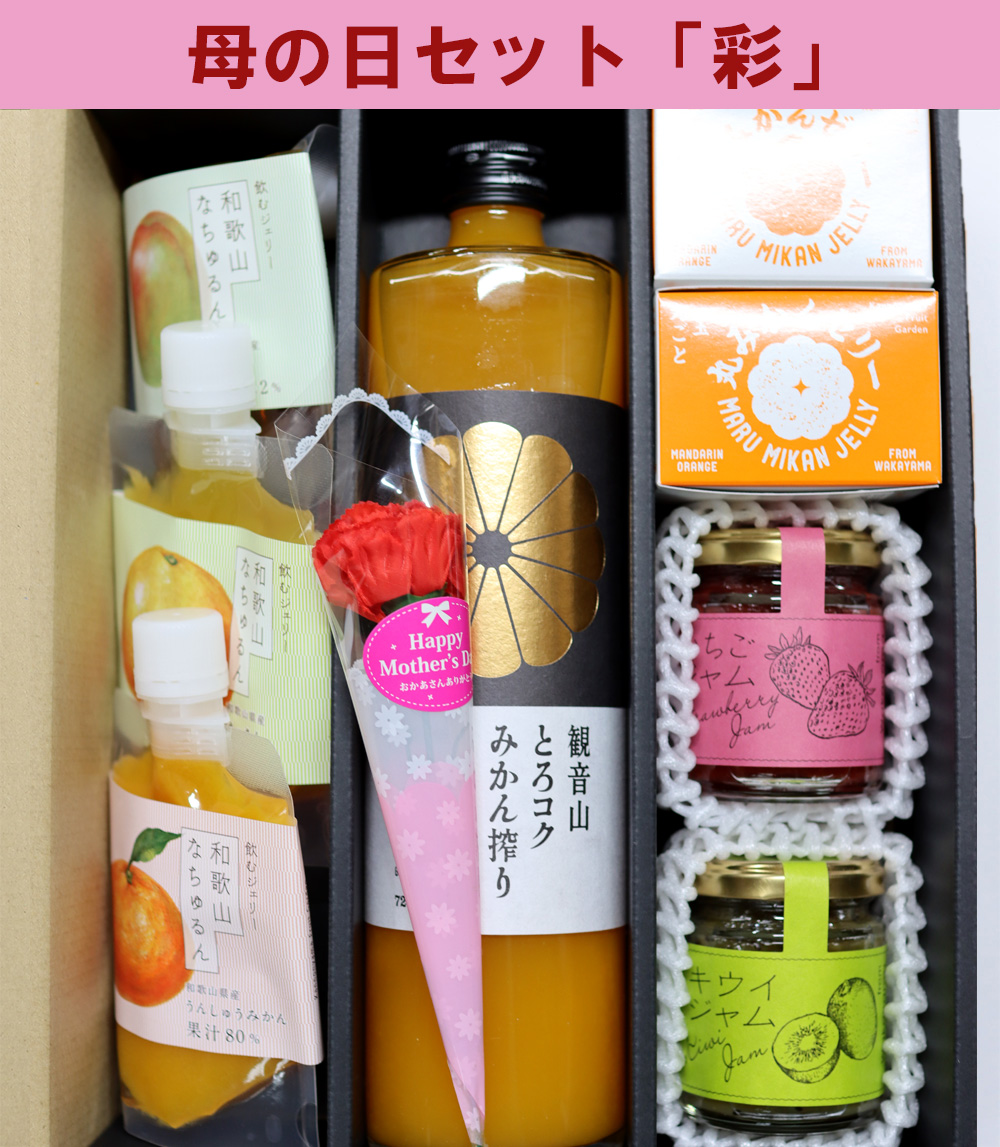 母の日セット「彩」