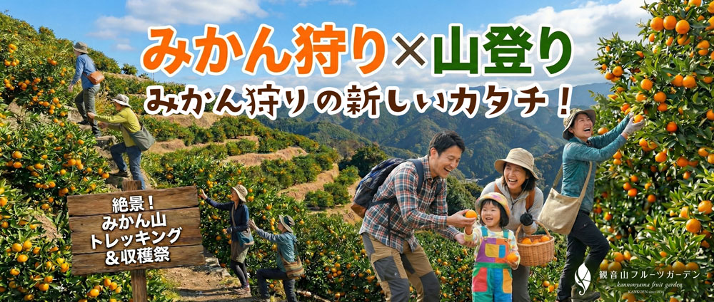 和歌山のみかん狩り（食べ放題）