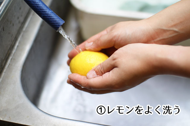 レモンをよく洗う