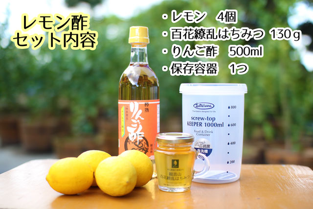 レモン酢セット