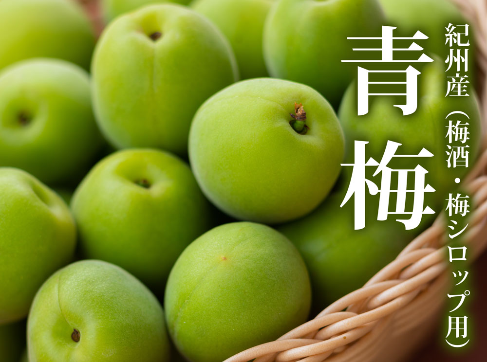 青梅